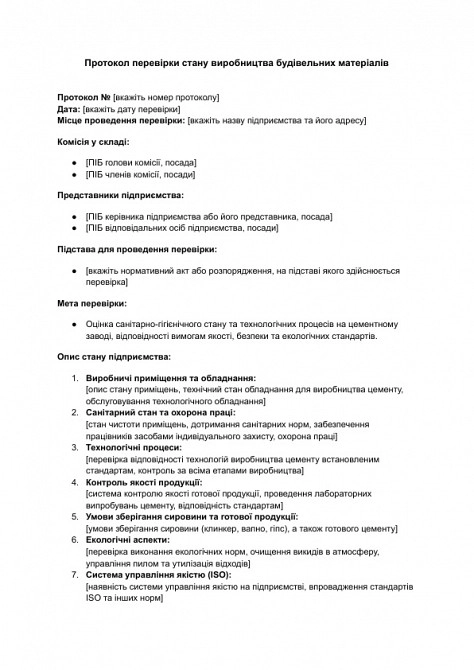 Протокол перевірки стану виробництва будівельних матеріалів зображення 1