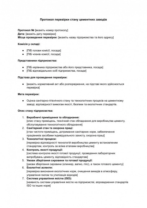 Протокол перевірки стану цементних заводів зображення 1