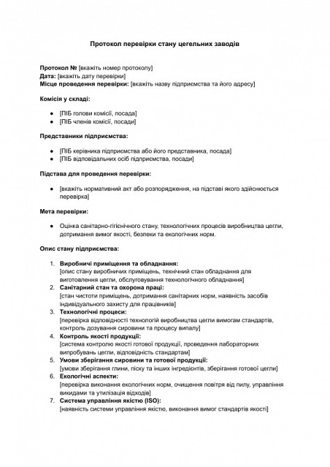 Протокол перевірки стану цегельних заводів зображення 1