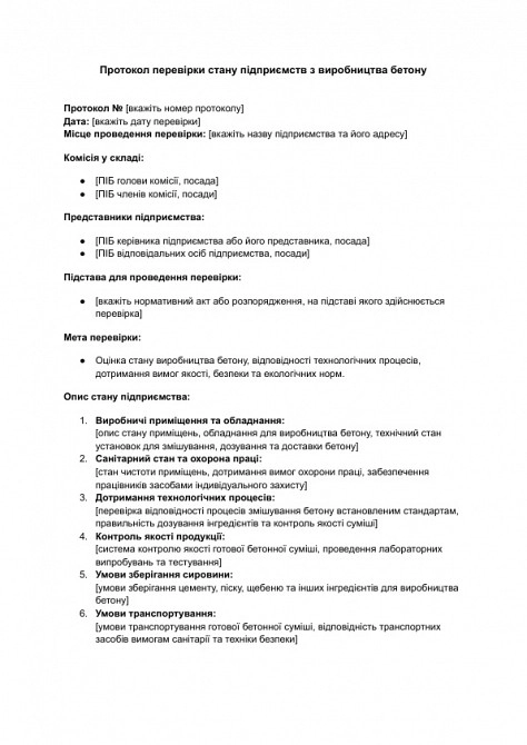 Протокол перевірки стану підприємств з виробництва бетону зображення 1