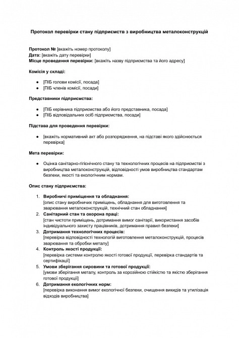 Протокол перевірки стану підприємств з виробництва металоконструкцій зображення 1