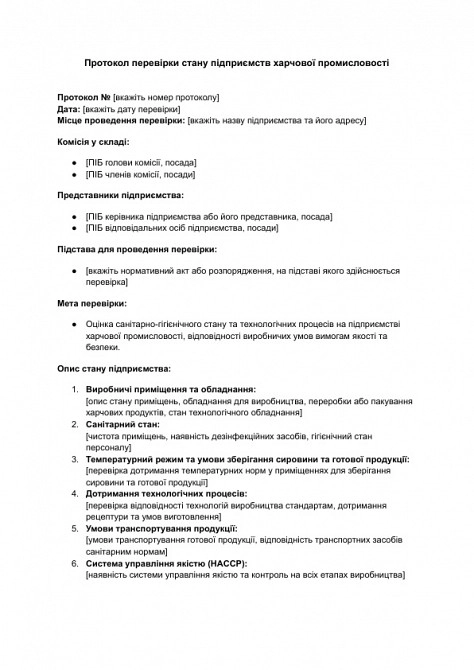 Протокол перевірки стану підприємств харчової промисловості зображення 1