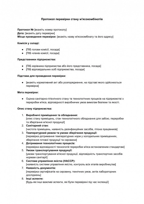 Протокол перевірки стану м'ясокомбінатів зображення 1