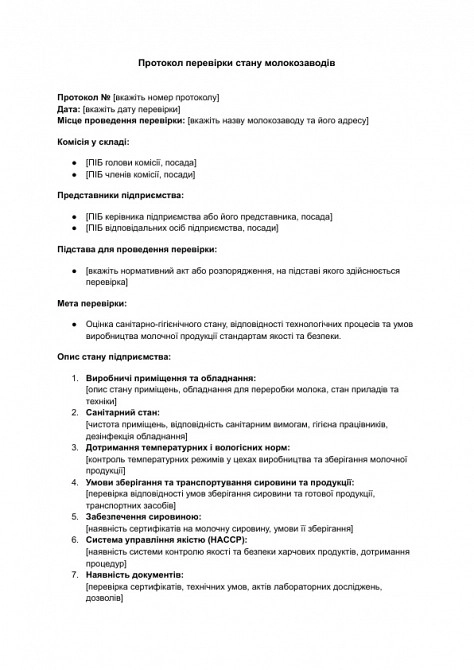 Протокол перевірки стану молокозаводів зображення 1