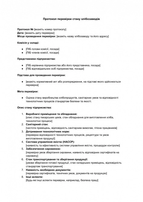 Протокол перевірки стану хлібозаводів зображення 1