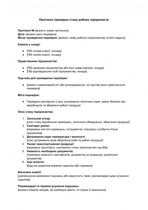 Протокол перевірки стану рибних підприємств зображення 1