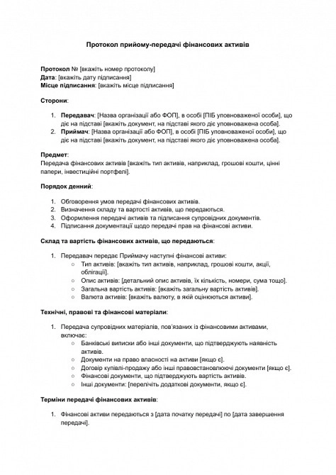 Протокол приема-передачи финансовых активов изображение 1
