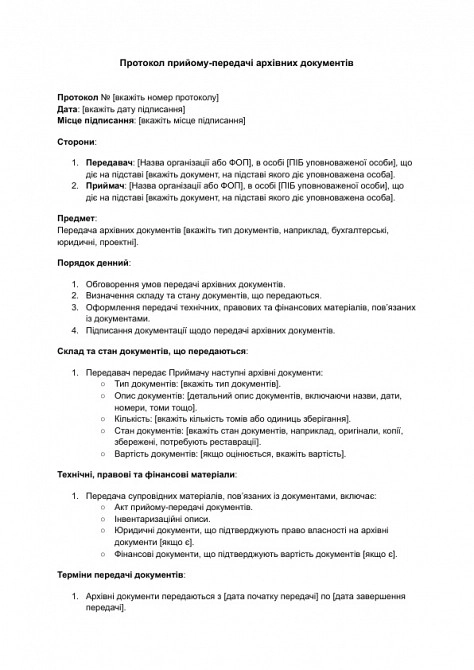 Протокол прийому-передачі архівних документів зображення 1