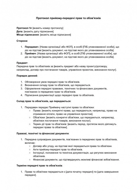 Протокол прийому-передачі прав та обов'язків зображення 1