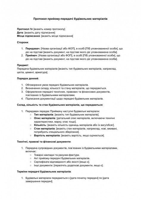 Протокол прийому-передачі будівельних матеріалів зображення 1