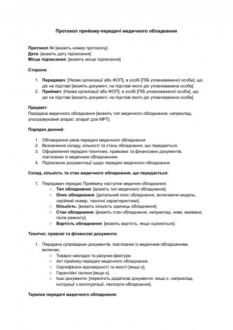 Протокол прийому-передачі медичного обладнання зображення 1