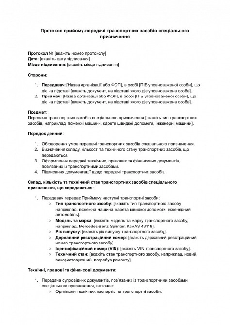 Протокол приема-передачи транспортных средств специального назначения изображение 1