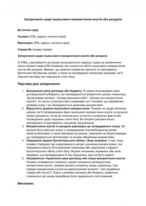 Возражения относительно нецелевого использования средств или ресурсов изображение 1