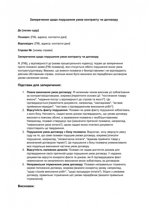 Возражения относительно нарушения условий контракта или договора изображение 1