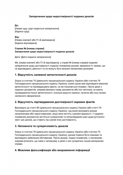 Возражения относительно недостоверности представленных доказательств изображение 1