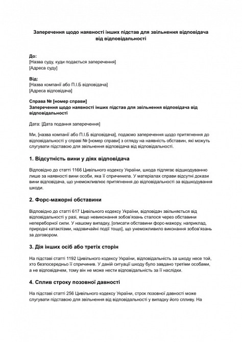 Возражения о наличии других оснований для освобождения ответчика от ответственности изображение 1
