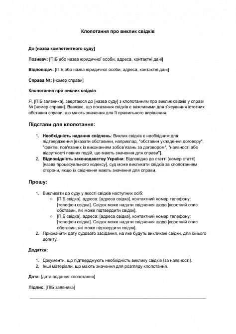 Клопотання про виклик свідків зображення 1