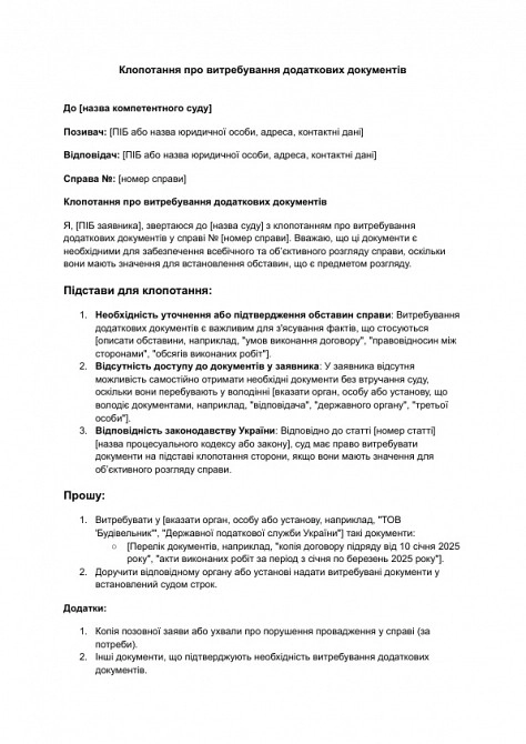 Клопотання про витребування додаткових документів зображення 1