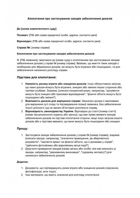 Клопотання про застосування заходів забезпечення доказів зображення 1