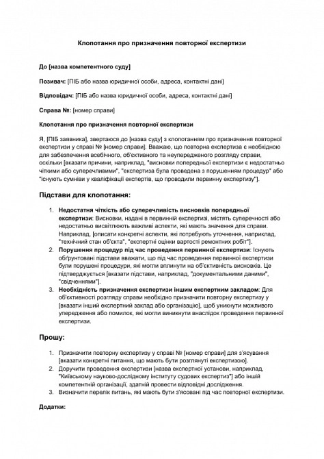 Клопотання про призначення повторної експертизи зображення 1