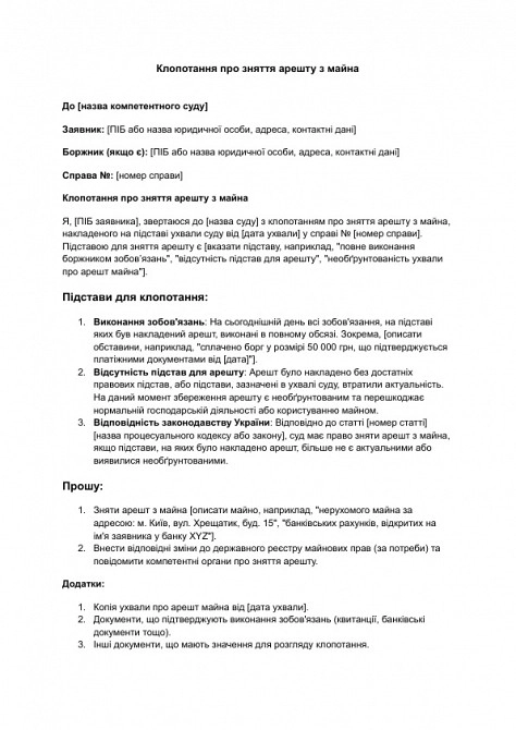 Ходатайство о снятии ареста с имущества изображение 1