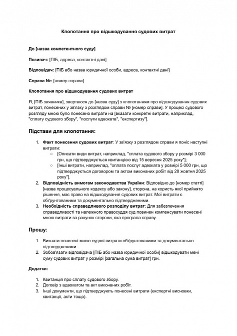 Клопотання про відшкодування судових витрат зображення 1