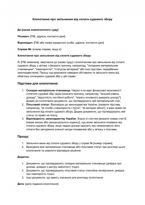 Клопотання про звільнення від сплати судового збору зображення 1