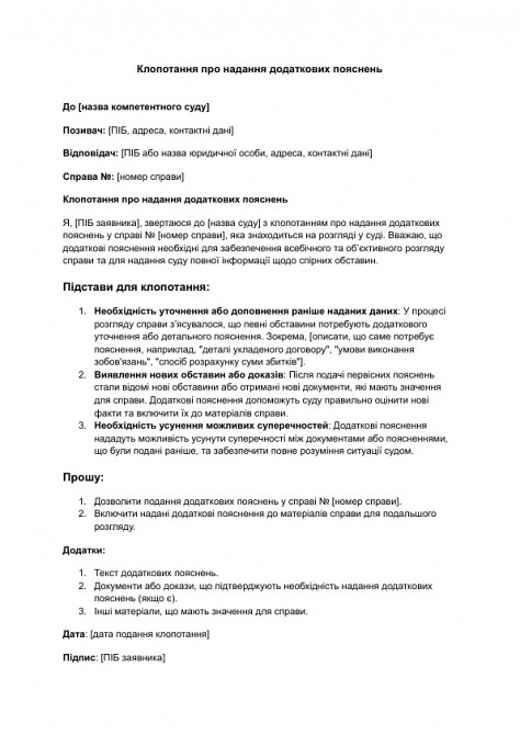 Клопотання про надання додаткових пояснень зображення 1