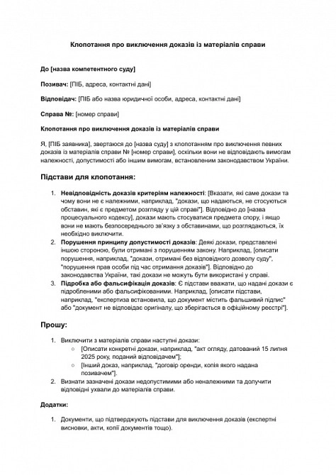 Клопотання про виключення доказів із матеріалів справи зображення 1