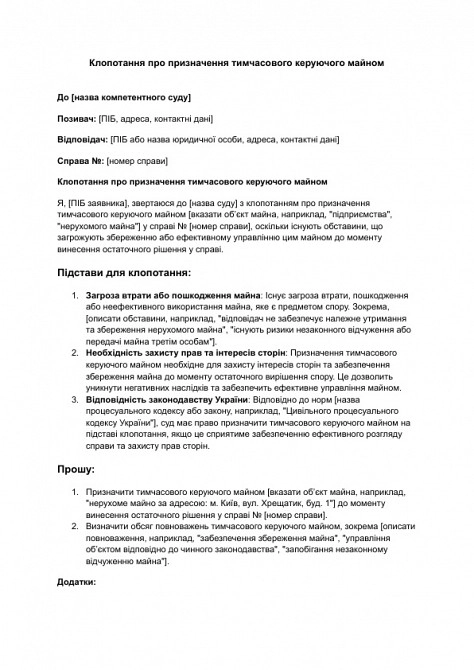 Клопотання про призначення тимчасового керуючого майном зображення 1