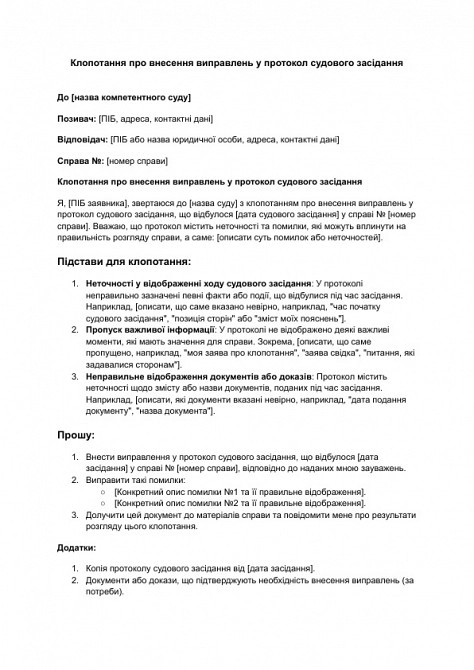 Клопотання про внесення виправлень у протокол судового засідання зображення 1