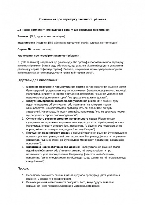 Клопотання про перевірку законності рішення зображення 1