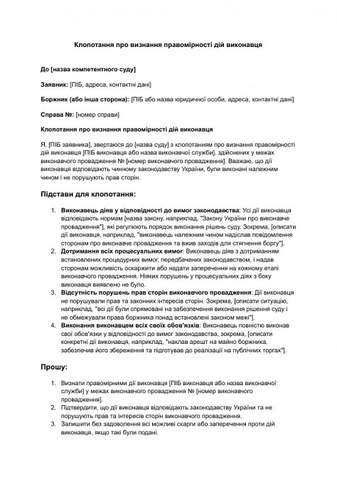 Клопотання про визнання правомірності дій виконавця зображення 1
