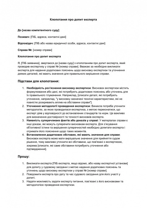 Клопотання про допит експерта изображение 1