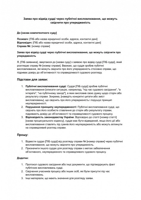 Заява про відвід судді через публічні висловлювання, що можуть свідчити про упередженість зображення 1