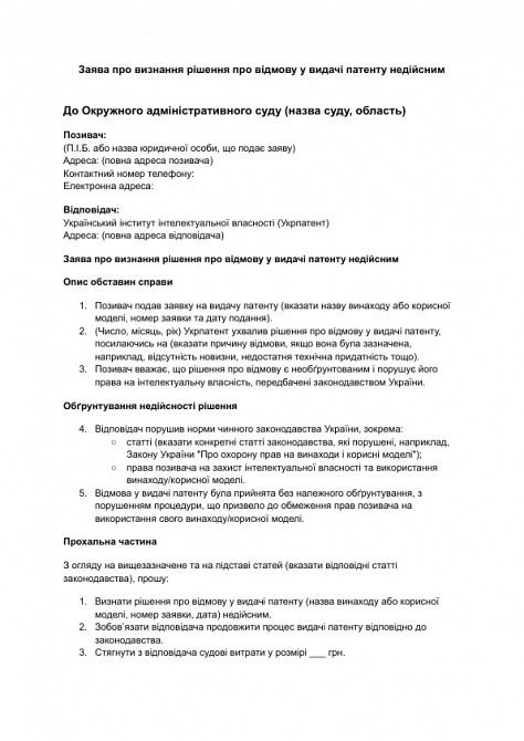 Заявление о признании решения об отказе в выдаче патента недействительным изображение 1
