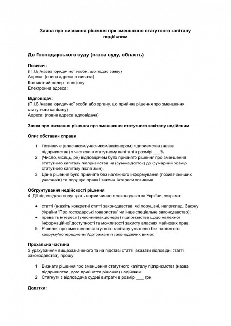 Заявление о признании решения об уменьшении уставного капитала недействительным изображение 1
