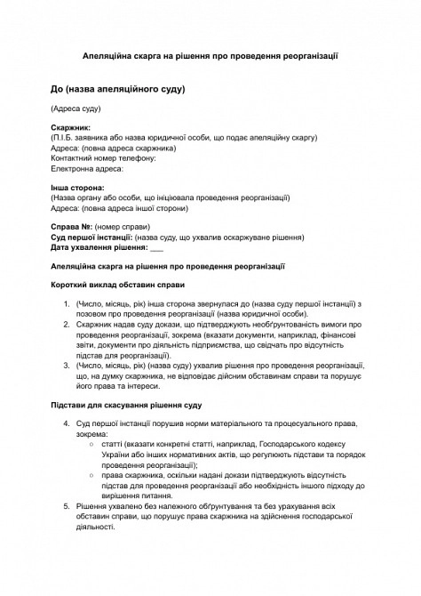 Апеляційна скарга на рішення про проведення реорганізації зображення 1