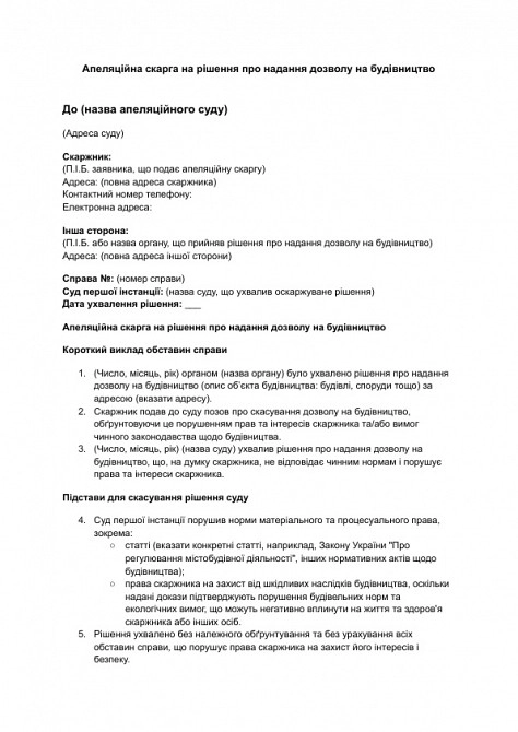 Апеляційна скарга на рішення про надання дозволу на будівництво зображення 1