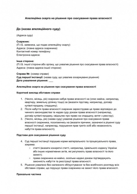 Апеляційна скарга на рішення про скасування права власності зображення 1