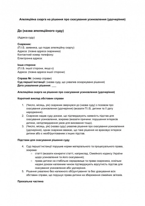 Апеляційна скарга на рішення про скасування усиновлення (удочеріння) зображення 1
