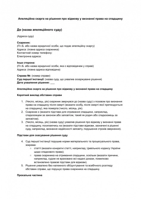 Апеляційна скарга на рішення про відмову у визнанні права на спадщину зображення 1