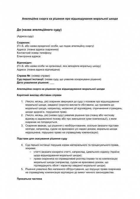 Апеляційна скарга на рішення про відшкодування моральної шкоди зображення 1