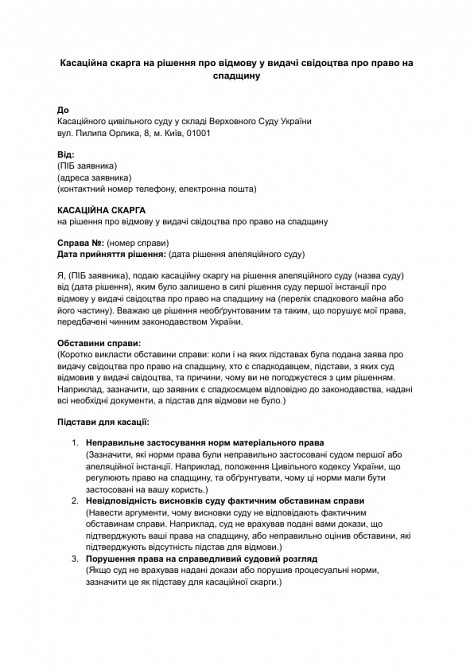 Касаційна скарга на рішення про відмову у видачі свідоцтва про право на спадщину зображення 1