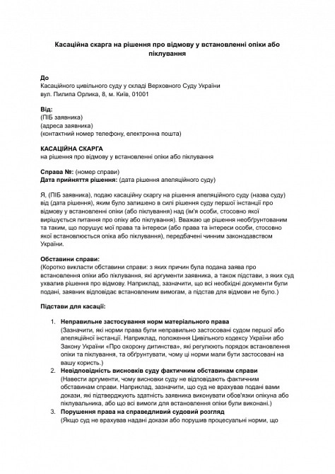 Касаційна скарга на рішення про відмову у встановленні опіки або піклування зображення 1