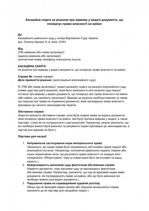 Касаційна скарга на рішення про відмову у видачі документа, що посвідчує право власності на майно зображення 1