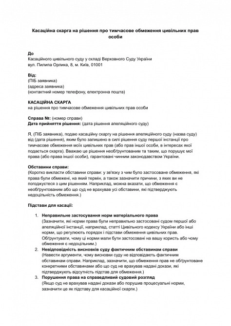 Касаційна скарга на рішення про тимчасове обмеження цивільних прав особи зображення 1