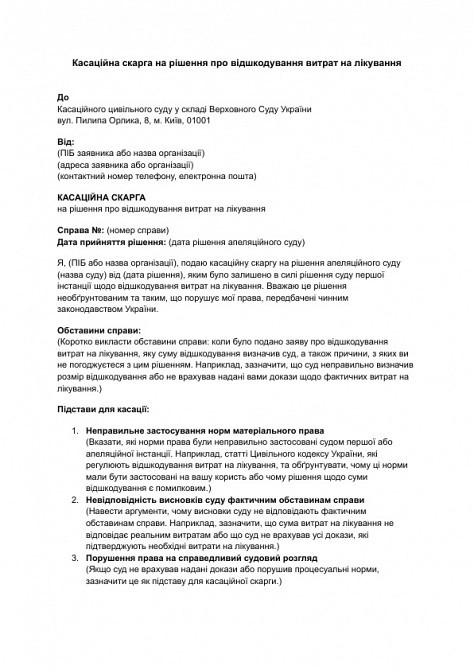 Касаційна скарга на рішення про відшкодування витрат на лікування зображення 1