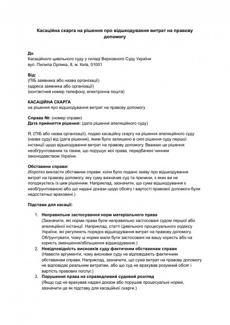 Касаційна скарга на рішення про відшкодування витрат на правову допомогу зображення 1