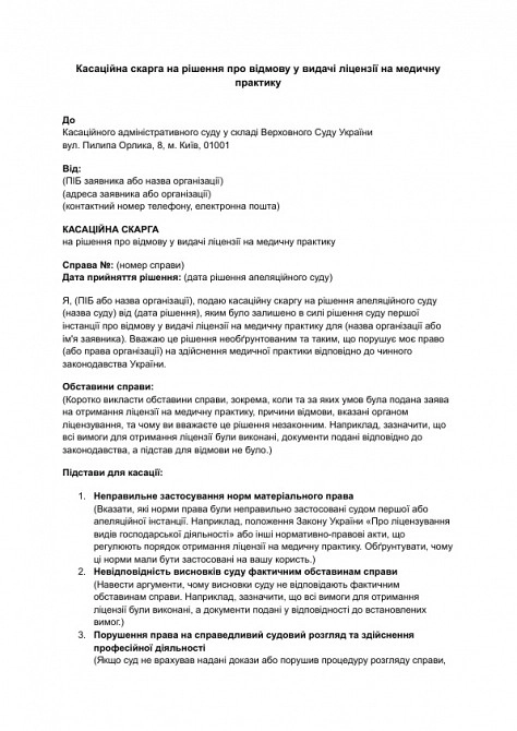Касаційна скарга на рішення про відмову у видачі ліцензії на медичну практику зображення 1